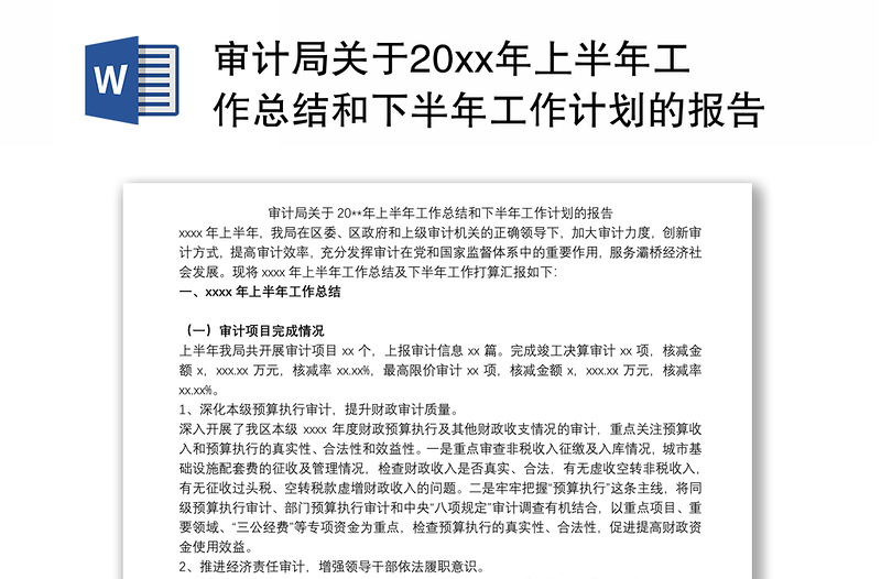 2021审计局关于20xx年上半年工作总结和下半年工作计划的报告