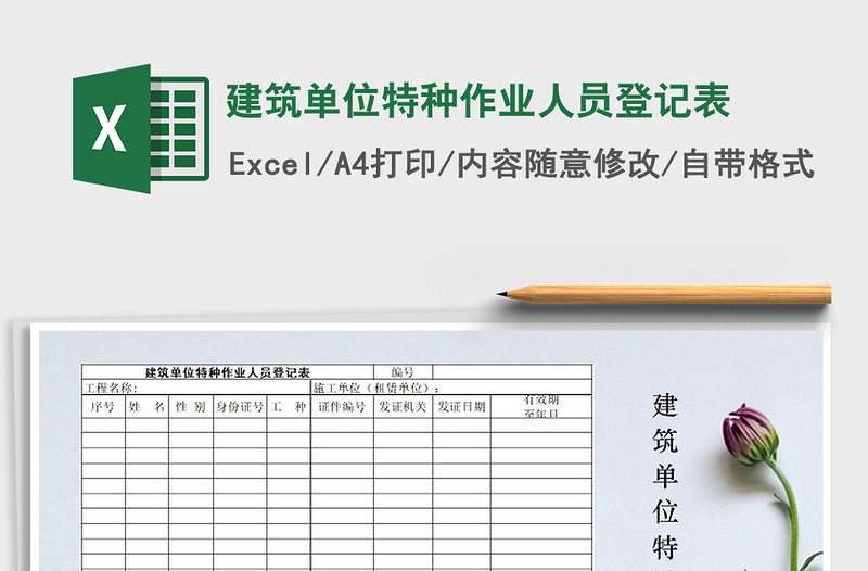 2021年建筑单位特种作业人员登记表