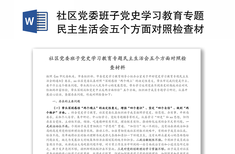 社区党委班子党史学习教育专题民主生活会五个方面对照检查材料