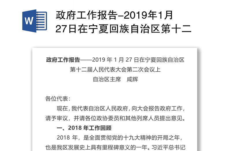 政府工作报告-2019年1月27日在宁夏回族自治区第十二届人民代表大会第二次会议上