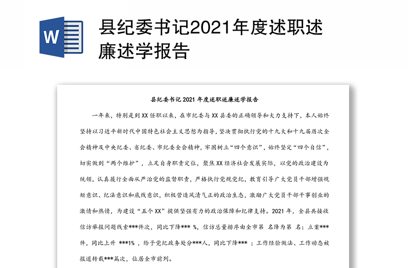 县纪委书记2021年度述职述廉述学报告
