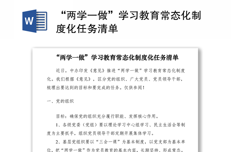 2021“两学一做”学习教育常态化制度化任务清单