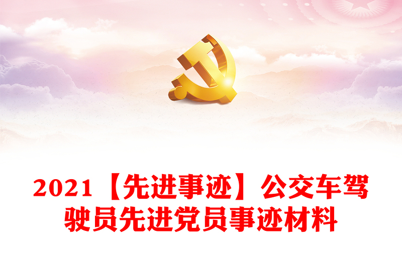 2021【先进事迹】公交车驾驶员先进党员事迹材料