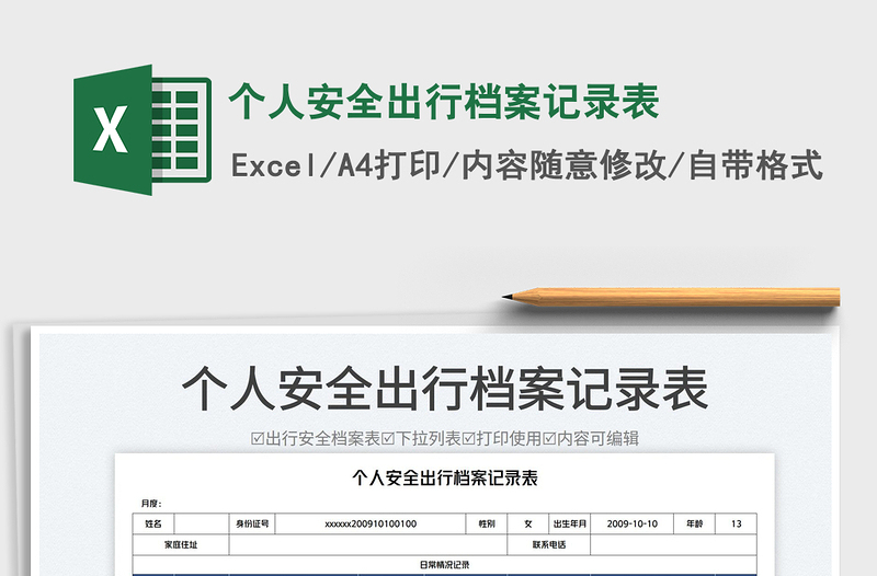 2023个人安全出行档案记录表免费下载