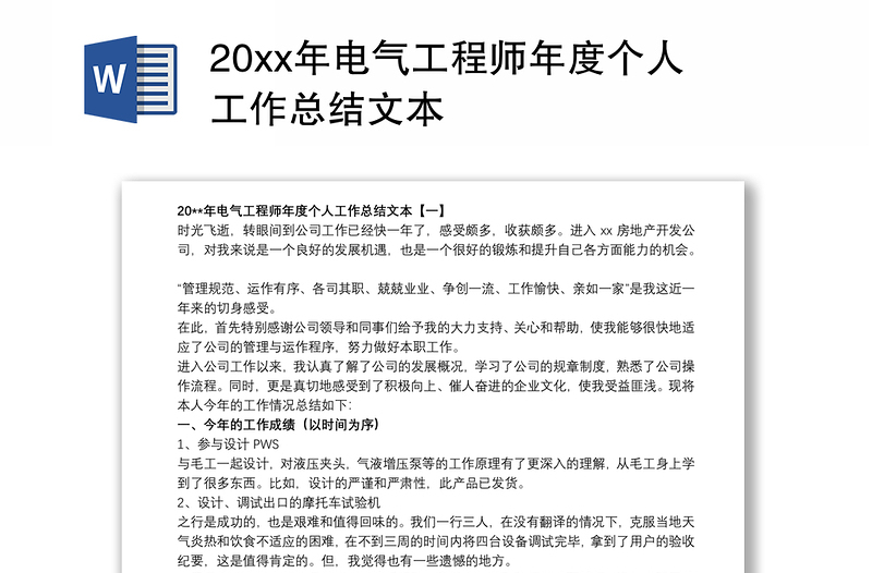 20xx年电气工程师年度个人工作总结文本