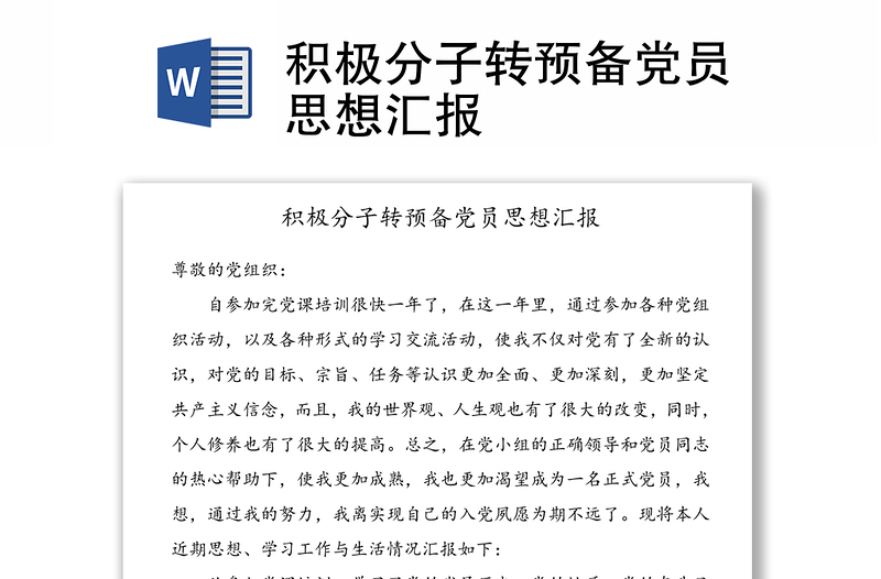 积极分子转预备党员思想汇报