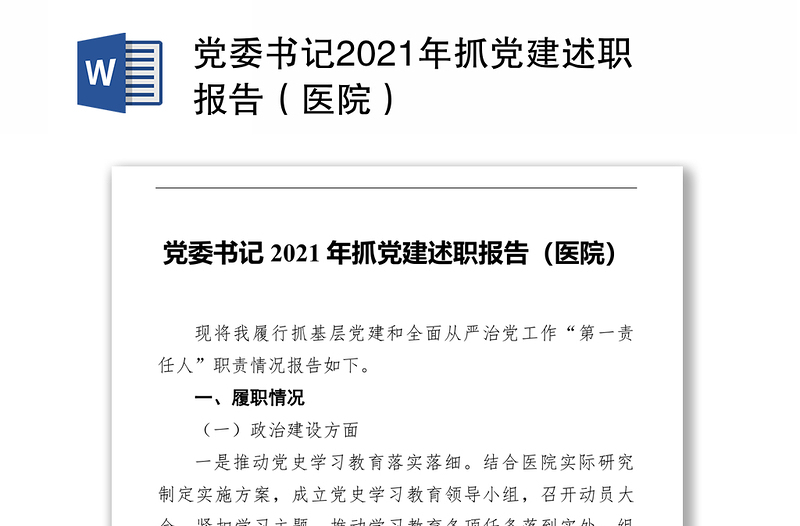 党委书记2021年抓党建述职报告（医院）