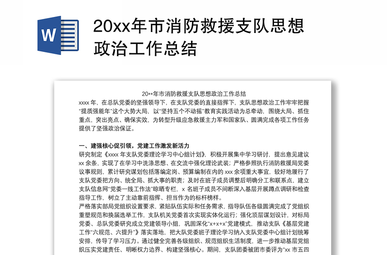 20xx年市消防救援支队思想政治工作总结