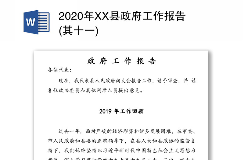 2020年XX县政府工作报告(其十一)