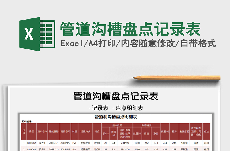 2022管道沟槽盘点记录表免费下载