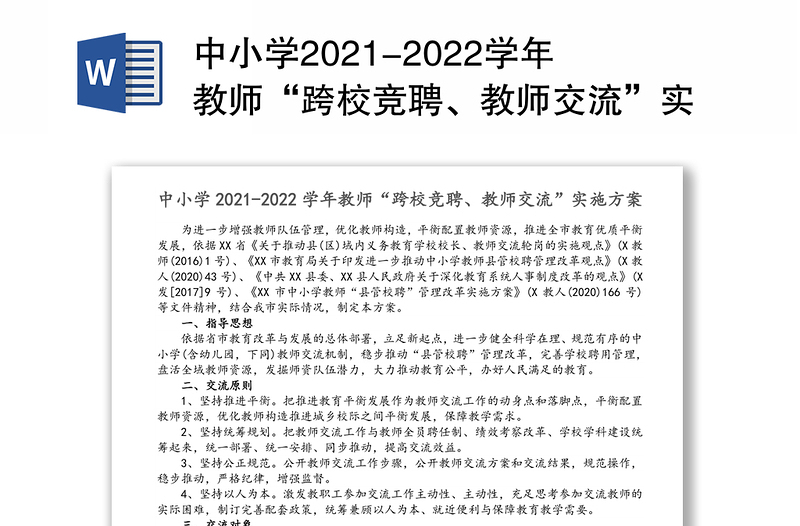 中小学2021-2022学年教师“跨校竞聘、教师交流”实施方案