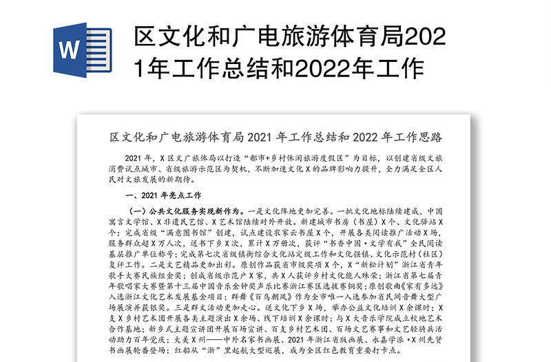 区文化和广电旅游体育局2021年工作总结和2022年工作思路