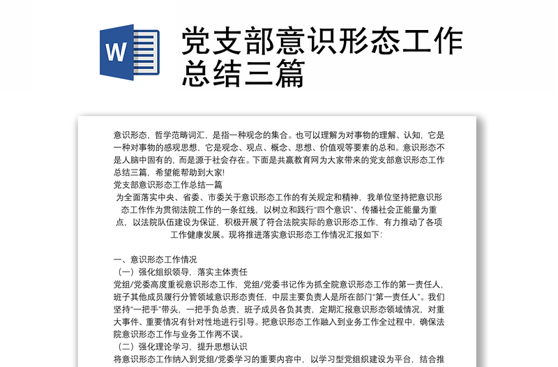 党支部意识形态工作总结三篇