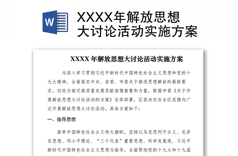 2021XXXX年解放思想大讨论活动实施方案