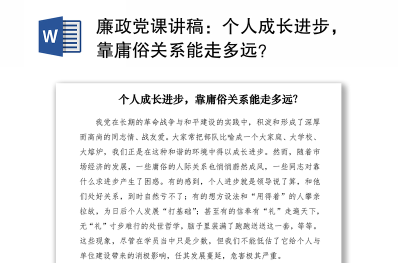 2021廉政党课讲稿：个人成长进步，靠庸俗关系能走多远？