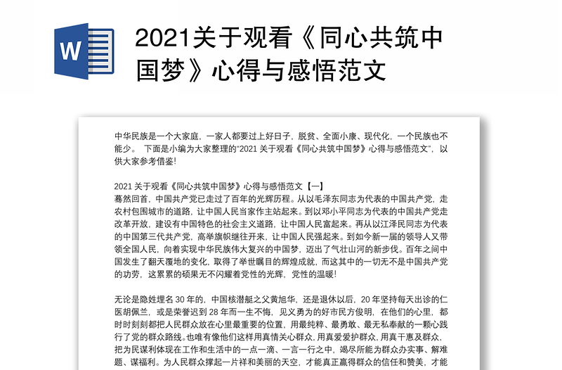 2021关于观看《同心共筑中国梦》心得与感悟范文