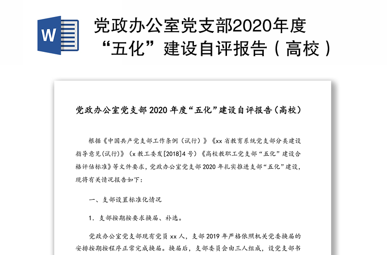 党政办公室党支部2020年度“五化”建设自评报告（高校）