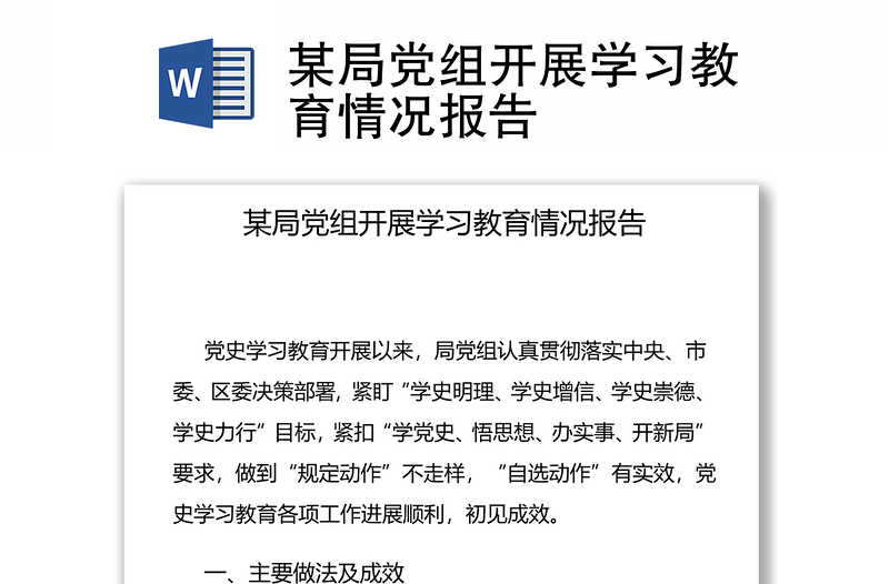 某局党组开展学习教育情况报告