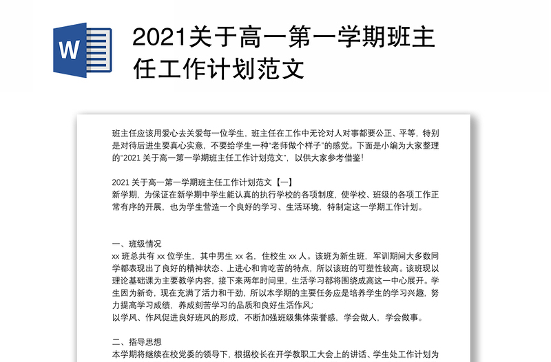 2021关于高一第一学期班主任工作计划范文