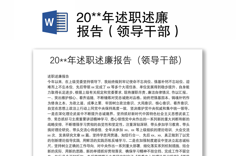 20**年述职述廉报告（领导干部）