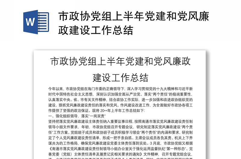 市政协党组上半年党建和党风廉政建设工作总结