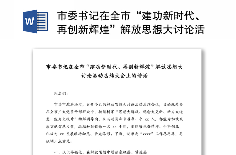 市委书记在全市“建功新时代、再创新辉煌”解放思想大讨论活动总结大会上的讲话