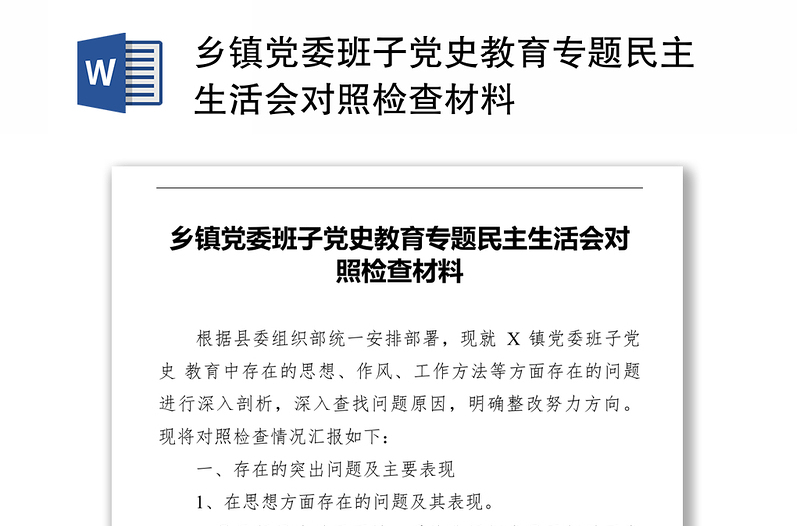 乡镇党委班子党史教育专题民主生活会对照检查材料