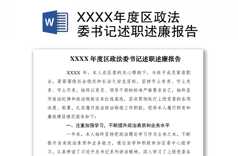 2021XXXX年度区政法委书记述职述廉报告