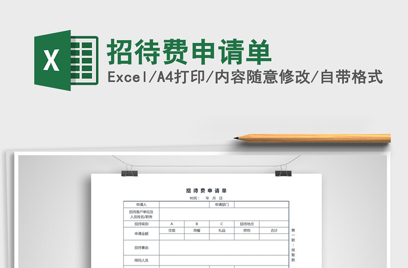 2021年招待费申请单免费下载