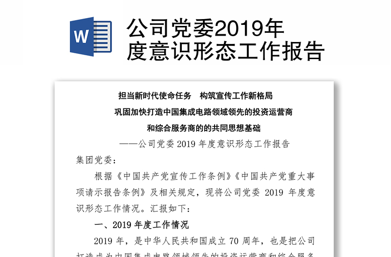 公司党委2019年度意识形态工作报告