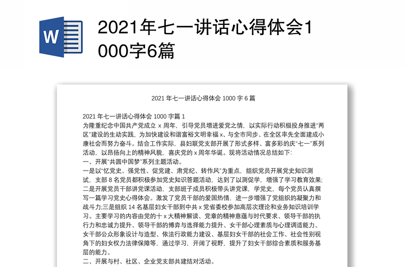 2021年七一讲话心得体会1000字6篇