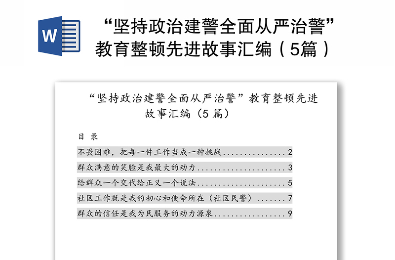 “坚持政治建警全面从严治警”教育整顿先进故事汇编（5篇）