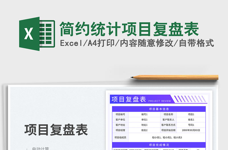简约统计项目复盘表免费下载
