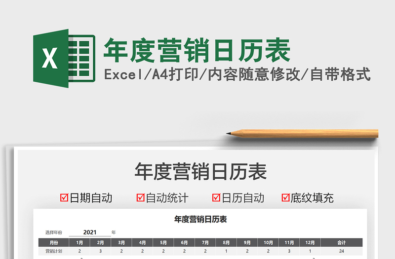 2021年度营销日历表免费下载