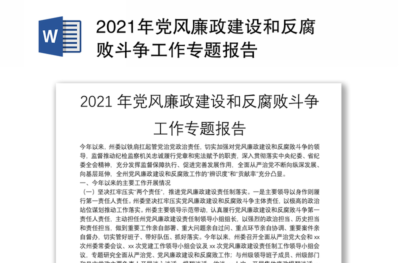 2021年党风廉政建设和反腐败斗争工作专题报告