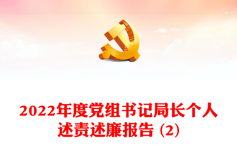 2022年度党组书记局长个人述责述廉报告 (2)