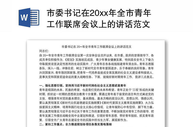 市委书记在20xx年全市青年工作联席会议上的讲话范文