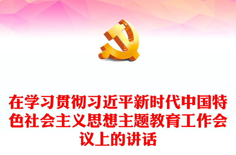 在学习贯彻习近平新时代中国特色社会主义思想主题教育工作会议上的讲话