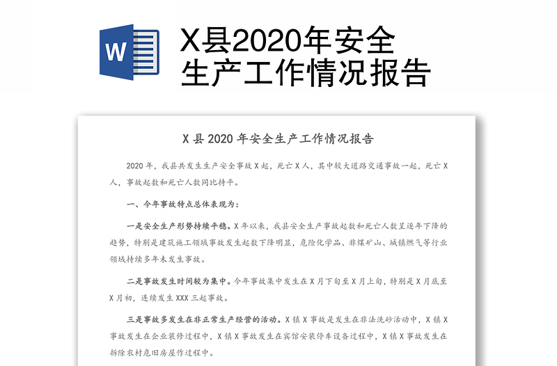 X县2020年安全生产工作情况报告