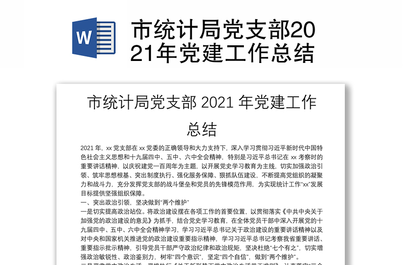 市统计局党支部2021年党建工作总结