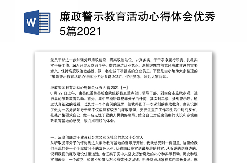 廉政警示教育活动心得体会优秀5篇2021