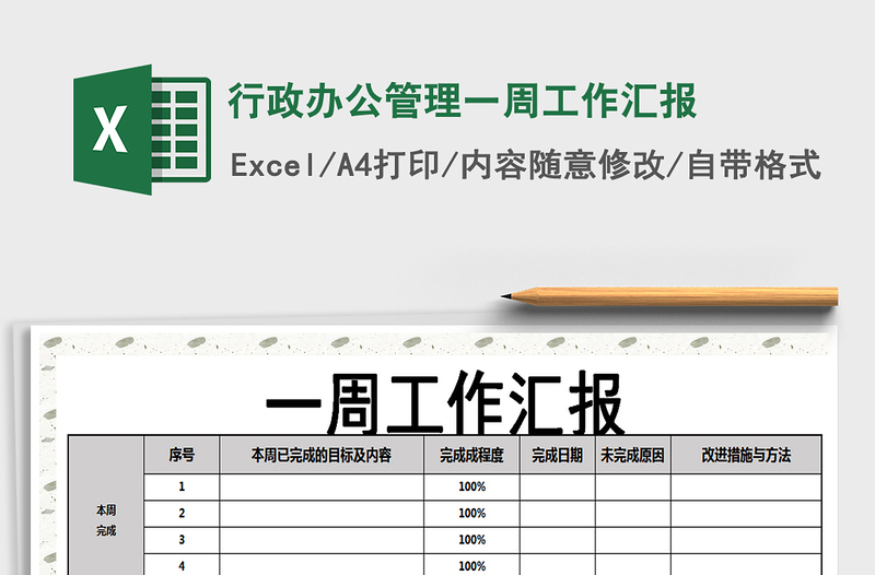 2021年行政办公管理一周工作汇报