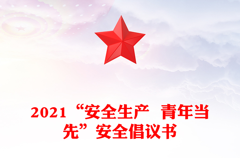 2021“安全生产  青年当先”安全倡议书