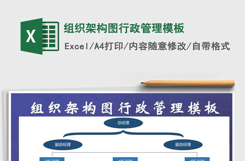 2021年组织架构图行政管理模板