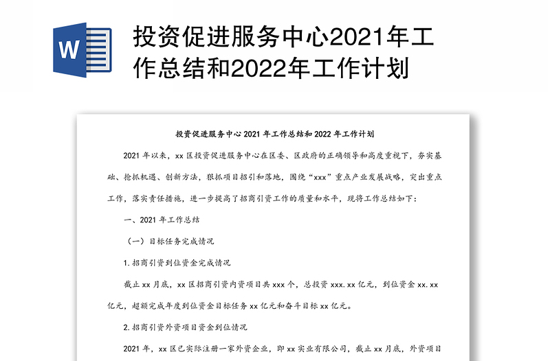 投资促进服务中心2021年工作总结和2022年工作计划