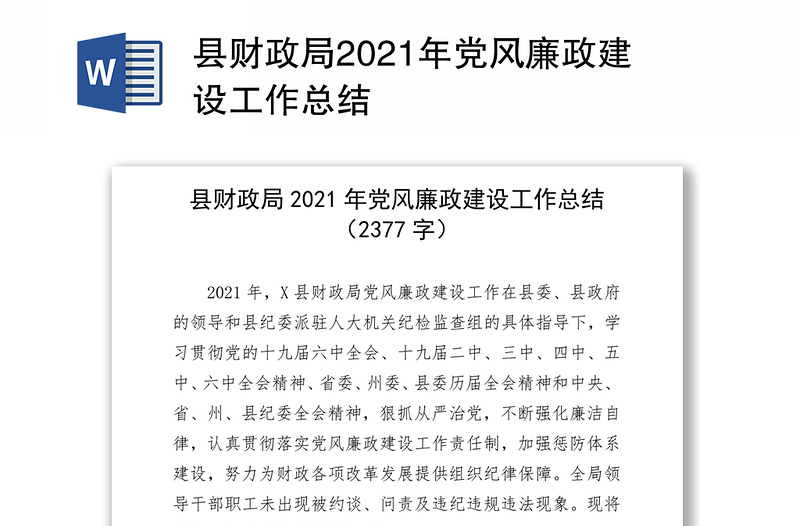 县财政局2021年党风廉政建设工作总结