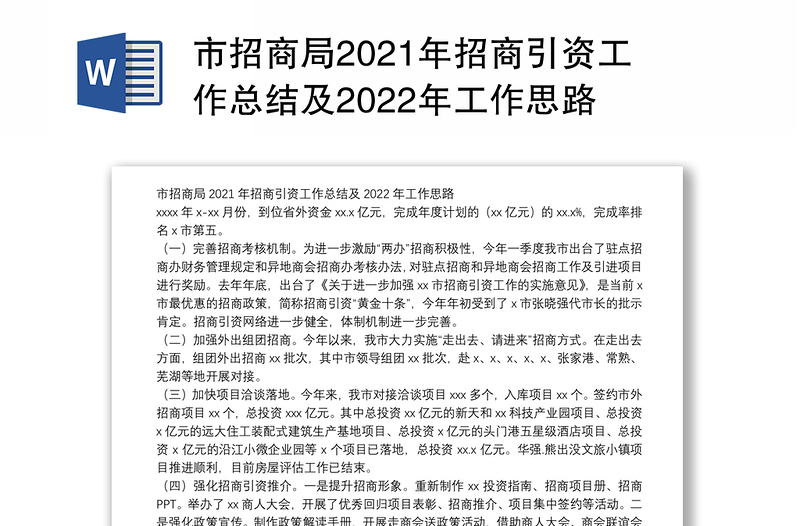 市招商局2021年招商引资工作总结及2022年工作思路