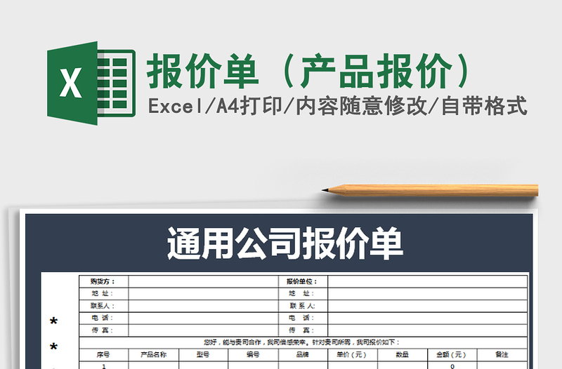 2022年报价单（产品报价）免费下载