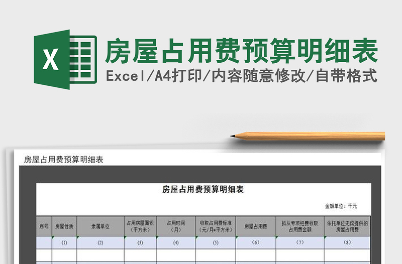 2021年房屋占用费预算明细表