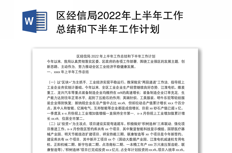 区经信局2022年上半年工作总结和下半年工作计划